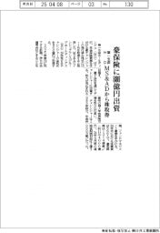 第一生命ＨＤ、豪保険に８００億円出資　ＭＳ＆ＡＤから株取得