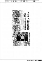 ミライフ、越谷に寄付　企業版ふるさと納税、市の防災施設整備