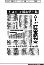 ドコモ、ＡＩで詐欺電話判定　正解率９５％超　スマホに警告　来年度実用化へ社内実証