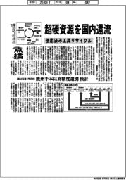 点描／超硬資源を国内還流　使用済み工具リサイクル