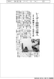 芝原工業、レーザー溶接ロボ導入　機械カバー効率生産