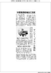 ヤンマーホールディングス　中国製農機　輸出に活路、ブラジル開拓