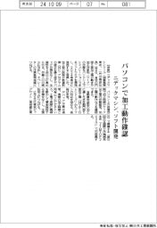 ニデックマシン、パソコンで加工動作確認　ソフト開発