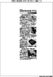 先端材料技術展2025／紙上プレビュー（３）