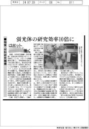 ロボットと働く／物材機構、蛍光体の研究効率１０倍に