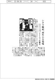 シタラ興産、再生エネ導入 かんとうYAWARAGIエネとオンサイトPPAで定額化