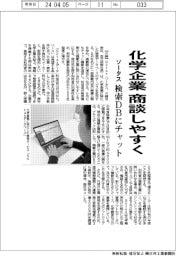 ソータス、化学企業の商談しやすく　検索DBにチャット