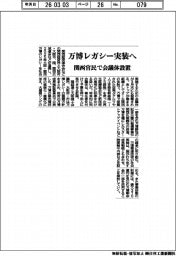 万博レガシー実装へ　関西官民で会議体設置
