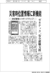 ゼネテック、災害時位置情報に新機能 津波警報とハザードマップ追加