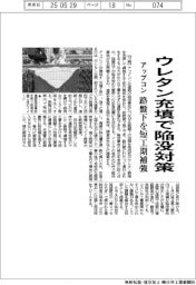 アップコン、ウレタン充填で陥没対策　路盤下を短工期補強