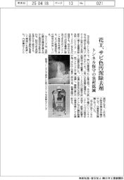 花王、サビ色汚泥除去剤　トンネル保守の負荷低減