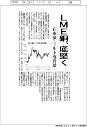 ＬＭＥ銅、底堅く　在庫減・ドル下落背景