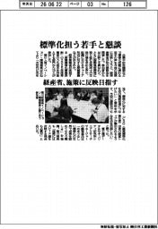 標準化担う若手と懇談　経産省、施策に反映目指す　