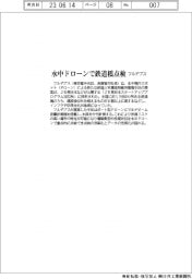 フルデプス、水中ドローンで鉄道橋点検