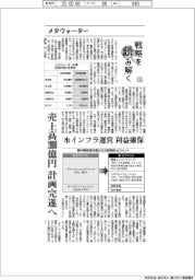 戦略を読み解く（６）メタウォーター　売上高２０００億円の計画完遂へ　水インフラ運営、利益確保