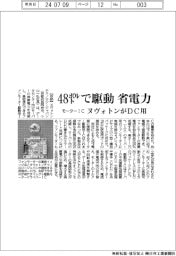 ヌヴォトンテクノロジージャパン　４８ボルトで駆動省電力、モーターＩＣＤＣ用
