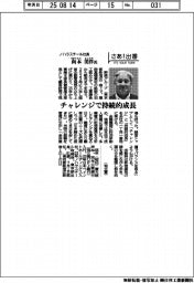 さあ出番/ノハラスチール社長・向本美洋氏 チャレンジで持続的成長