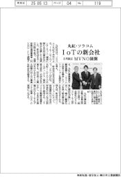 丸紅・ソラコム、ＩｏＴで新会社　８月設立、ＭＶＮＯ展開