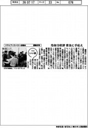 ファイルいい話／櫻製作所　ドライアイスベスト体験会