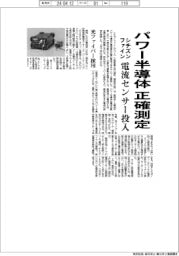 シチズンファイン、パワー半導体の電流値を正確測定 センサー投入