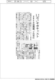 芝浦機械、１．２万トンギガキャスト２台受注