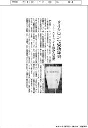 ケイ・シン サイクロンで異物除去、クーラント液浄化装置
