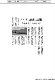 アイカ工業、茨城に新棟　高級人造石の生産１．５倍に