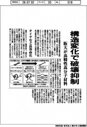 阪大が高靭性高分子材料　構造変化で破壊抑制