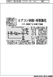 エアコン回収・再資源化　パナソニック、東南ア2カ国で実証