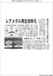 旭化成など4社、レアメタル再生効率化 高純度・低コスト回収