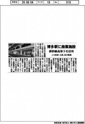 ＪＲ西系・九州、博多駅に商業施設　来月開業　新幹線高架下を活用　