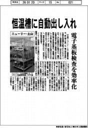 ニューリー・土山/恒温槽に自動出し入れ、電子基板検査を効率化