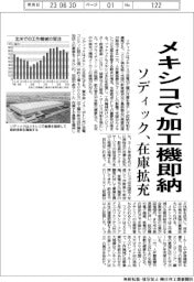 ソディック、メキシコで加工機即納　倉庫確保し在庫拡充