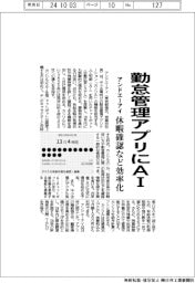 アンドエーアイ、勤怠管理アプリにＡＩ　休暇確認など効率化