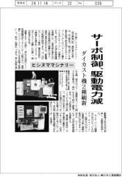 ヒシヌママシナリー、サーボ制御・工藤電力減 ダイカスト機2種刷新
