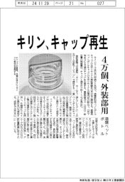 キリン、酒類ペットボトルのキャップ再生　４万個、外装部用