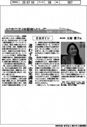 ピオニエとして　女性リーダーの気持ち／日本ガイシ　資材部長・大塚愛子氏