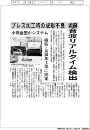 小西金型工学、プレス加工時の成形不良　超音波リアルタイム検出　樹脂・金型加工業に提案