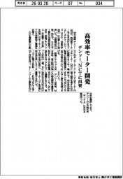 デンソー、高効率モーター開発 NCTに出資