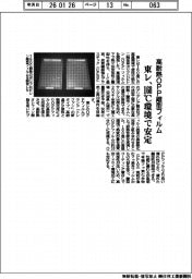 東レ、高耐熱ＯＰＰ離型フィルムを開発　１６０度Ｃ環境で安定