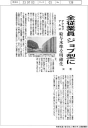 デクセリアルズ、全従業員をジョブ型に 来春、給与水準を明確化