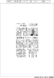 さあ出番/ナガセヴィータ社長・万代隆彦氏 原材料までトレース強み