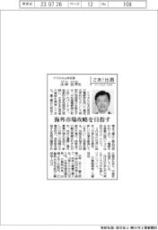 さあ出番／ケミカル山本社長・山本弘幸氏「海外市場攻略を目指す」