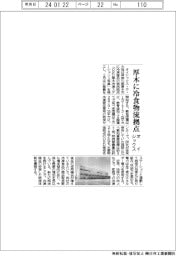 オイシックス、厚木に冷食物流拠点
