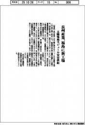 長州産業、福島に新工場　太陽電池モジュール安定供給