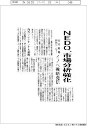 ＮＥＤＯ、技術戦略研究センターの市場分析機能強化　イノベ戦略発信