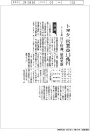 トヨタの４－６月期、営業益１・３兆円　ＨＶ好調、最高更新