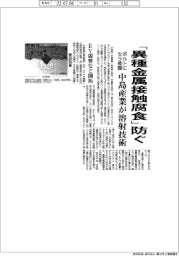 中島産業、「異種金属接触腐食」防ぐ　ボルトにセラ被膜する溶射技術開発