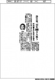 訪日客、３０年６０００万人狙う　村田観光庁長官が抱負
