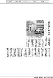 パワーエックス、時間貸し駐車場で急速充電　タイムズ２４と実証